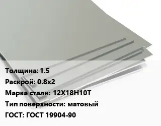 Лист нержавеющий 1.5 0.8х2 Сталь: 12Х18Н10Т Тип:матовый ГОСТ 19904-90